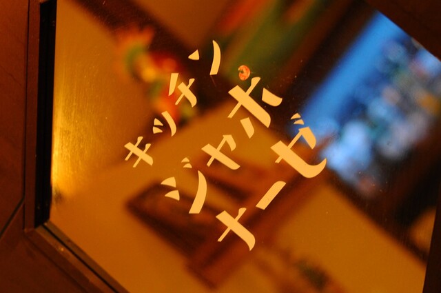 キッチン ジャポナーゼ - 本八戸（ダイニングバー）の写真