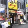 カミナリステーキ 高円寺南口駅前店