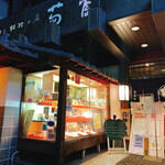 創作郷土料理の店　菊富士 - 