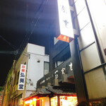 創作郷土料理の店　菊富士 - 