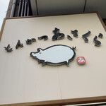 とんかつあさくら - 