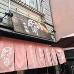 Izakaya Juubei - 