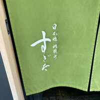 日本橋蛎殻町 すぎた - 
