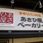 手作りパンの店 あさひ屋ベーカリー - 看板2