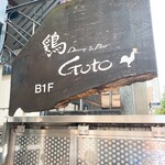 鶏Dining&Bar Goto - 