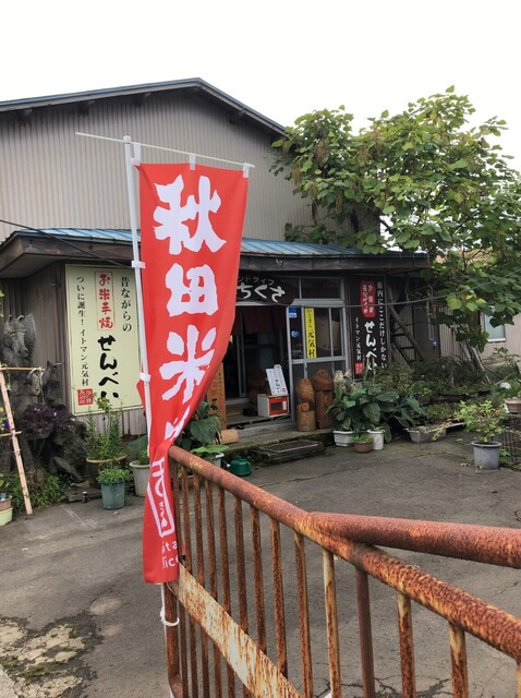 イトマン 元気村 - 八郎潟（せんべい）の写真
