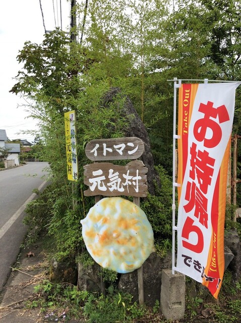 イトマン 元気村 - 八郎潟（せんべい）の写真