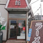 コーヒー＆ラーメン レストラン 花の館 - 