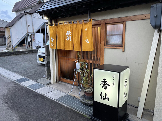 鮨秀仙 &ndash; 土崎の本格寿司｜秋田市で味わう新鮮な海の幸