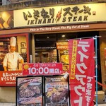 Ikinari Suteki - いきなりステーキ 相模大野店