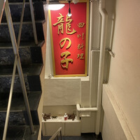 四川料理 龍の子 - 