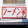 ラーメン家 みつ葉