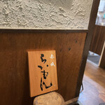 赤坂 らいもん - 