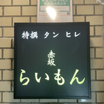 赤坂 らいもん - 