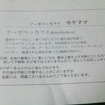 ツッカベッカライ カヤヌマ - 蘊蓄とか