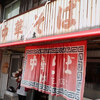 松本中華そば店