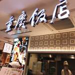 重慶飯店 GIFT&DELI - 