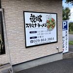 スタミナラーメン がむしゃ - 