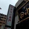中華そば専門　田中そば店 仙台長町店
