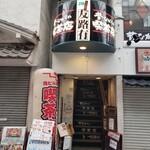 昔ながらの喫茶店 友路有　 - 外観