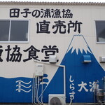 田子の浦港 漁協食堂 - 外観