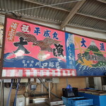 田子の浦港 漁協食堂 - 看板