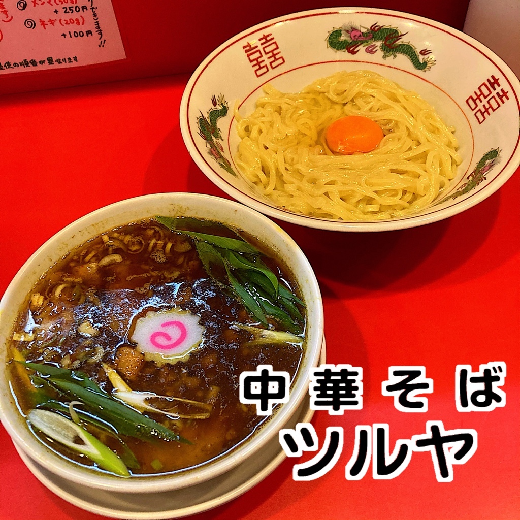 wtpoohさんが投稿した中華そば ツルヤ（大阪/今福鶴見）の口コミ詳細 [食べログ] 中華そば ツルヤ