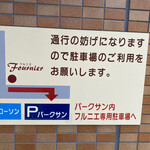 パン工房　フルニエ - 