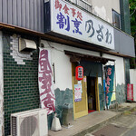 割烹 乃ざわ - 