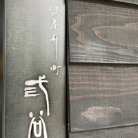 紀尾井町 三谷 - 