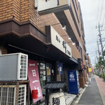 麺や輝 - 