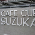 Sushi Izakaya Minato - ご近所のカフェ・カブ・スズカ