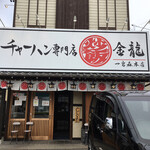 チャーハン専門店 金龍 - 