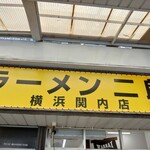 ラーメン二郎 - 看板