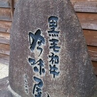 吟味屋 新大阪店 - 