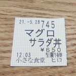 小さな食堂 ヒロ - 食券(2021.05.28)