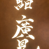 鮨　廣見 - 