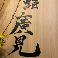 鮨　廣見 - 