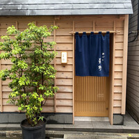 新ばし 星野 - 