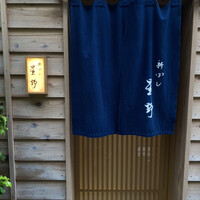 新ばし 星野 - 