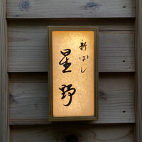 新ばし 星野 - 