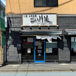 仙臺 自家製麺 こいけ屋 - 外観