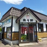 来々軒 - お店です