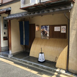 八寸 - 「祇園四条駅」から徒歩約7分、京都らしいエリア