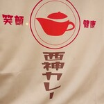 西神カレー - 
