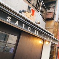 SATOブリアン 本店 - 
