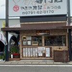 やまや本舗 - 