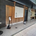 馬車道 大かわ - 