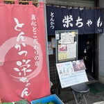 とんかつ 栄ちゃん - 