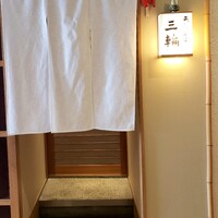 天麩羅とお蕎麦　三輪 - 